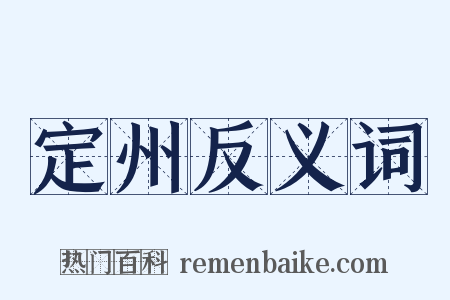 定州反义词是什么意思的图片